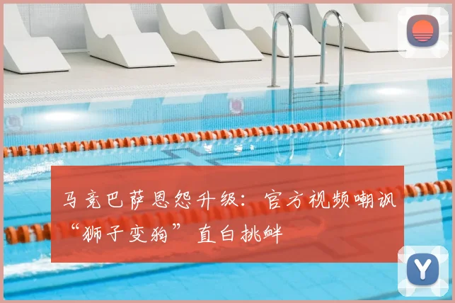 马竞巴萨恩怨升级：官方视频嘲讽“狮子变狗”直白挑衅